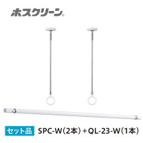 楽天市場】ホスクリーン spc－w 竿 セットの通販