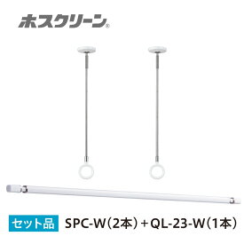 【LINEクーポン配布中】室内物干し ホスクリーン 室内用物干竿セット [QL-23-W+SPC-W] デザイン伸縮物干竿QL-23-W1本スタイリッシュ型物干SPC-W2本のセット 屋内用 川口技研 あす楽
