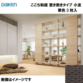 和紙畳 ここち和座 置き敷きタイプ 3枚入り 大建 DAIKEN [YQ5512-3] 小波 栗色 13mm厚さ 820×820mm フローリングの上に置くだけ メーカー直送