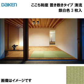 和紙畳 ここち和座 置き敷きタイプ 3枚入り 大建 DAIKEN [YQ5801-3] 清流 銀白色 13mm厚さ 820×820mm フローリングの上に置くだけ メーカー直送