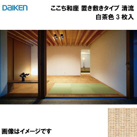 和紙畳 ここち和座 置き敷きタイプ 3枚入り 大建 DAIKEN [YQ5815-3] 清流 白茶色 13mm厚さ 820×820mm フローリングの上に置くだけ メーカー直送