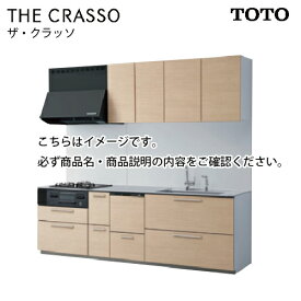 システムキッチン ザ・クラッソ TOTO 間口285cm 2850mm I型 奥行65cm 基本プラン 扉グループ3A・3B 食洗機 メーカー直送