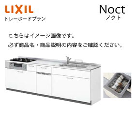 システムキッチン ノクト Noct リクシル トレーボードプラン下台プラン I型 食洗付 間口225cm W2250mm 奥行65cm グループ1 リフォーム 1210R メーカー直送