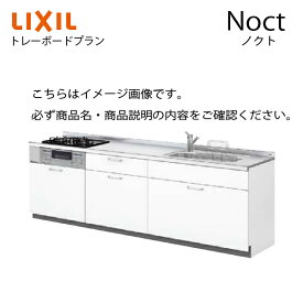 システムキッチン ノクト Noct リクシル トレーボードプラン下台プラン I型 間口260cm W2600mm 奥行65cm グループ1 リフォーム おしゃれ 1113R メーカー直送