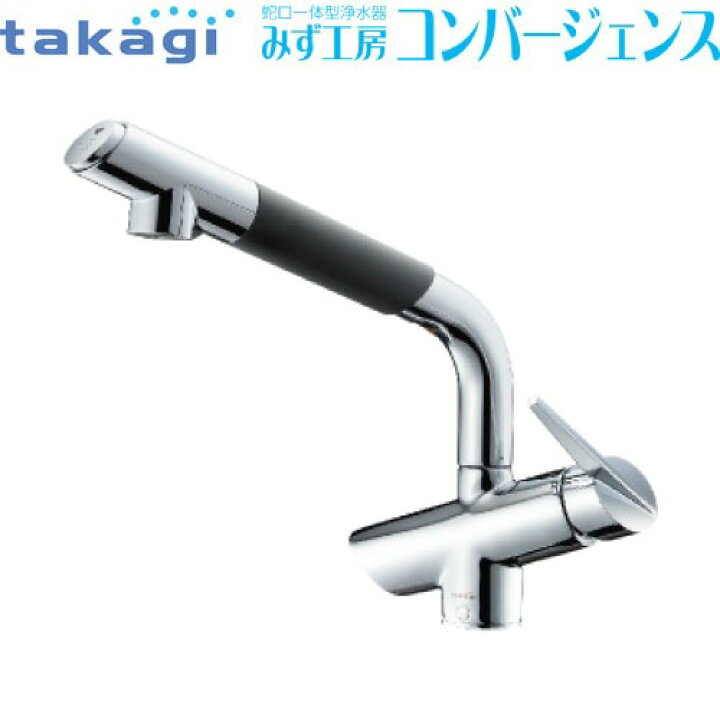 楽天市場】蛇口一体型浄水器 みず工房 コンバージェンス タカギ takagi 