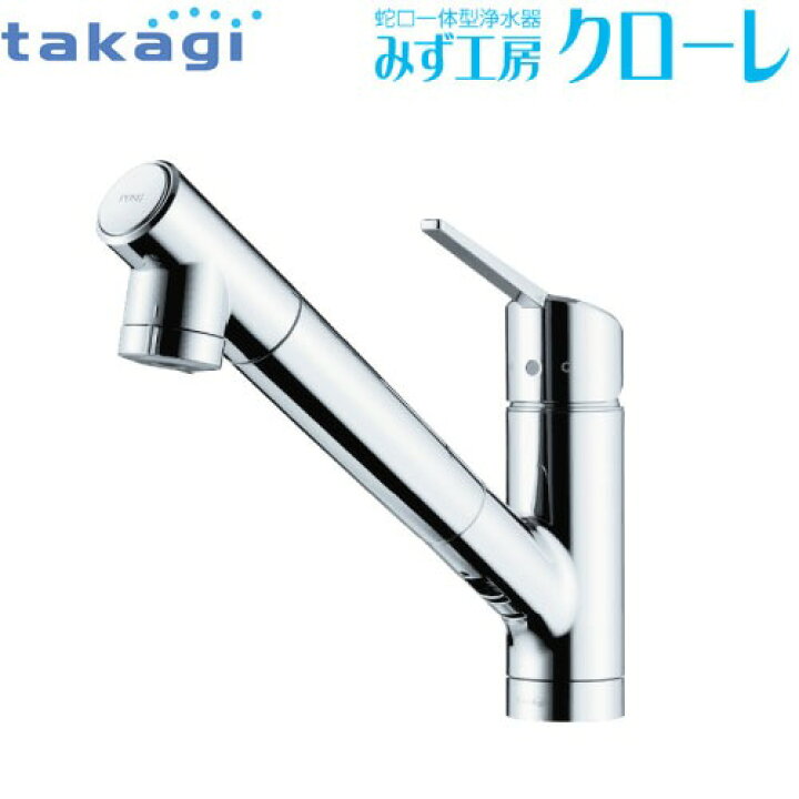 楽天市場】蛇口一体型浄水器 みず工房 クローレ タカギ takagi 