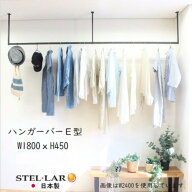 【最大3万円クーポン配布中★19日20:00~26日01:59まで】ハンガーバー E型 W1800×H450mm 室内物干し [STE…