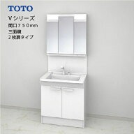 【LINEクーポン配布中】TOTO 洗面化粧台 Vシリーズ セット 間口750 三面鏡 2枚扉 [LMPB075A3GDG1G＋LDPB0…