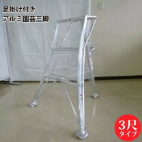 楽天市場】アルミ 園芸 三脚 3尺の通販