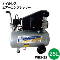 楽天市場】オイルレス 電動エアーコンプレッサー wb－25の通販