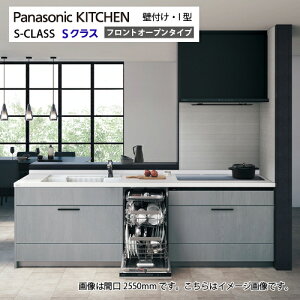 【LINEクーポン配布中】システムキッチン Sクラス フロントオープン食洗機 トリプルワイドIH 間口2550mm パナソニック グレード20 壁付I型 奥行65cm メーカー直送