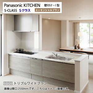 【LINEクーポン配布中】システムキッチン Sクラス トリプルワイドIH 食洗機付 間口2550mm パナソニック グレード40 壁付I型 奥行65cm メーカー直送