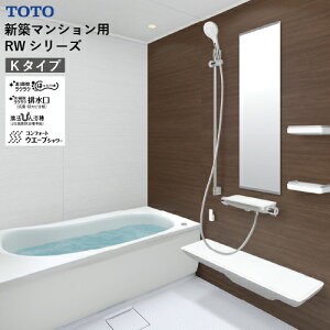 【LINEクーポン配布中】システムバス RWシリーズ Kタイプ サイズ:1216 TOTO 低床ユニット スッキリ棚水栓(棚W300) お掃除ラクラクカウンタータイプ メーカー直送
