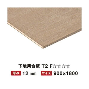 下地用合板 T2 12mm 900×1800 F☆☆☆☆ 【関西一部地域限定商品】