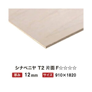 シナ合板(シナベニヤ) 12mm 3×6 F☆☆☆☆ 片面 T2 【関西一部地域限定商品】
