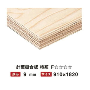 針葉樹合板 特類 9mm 910×1820 F☆☆☆☆ 【関西一部地域限定商品】