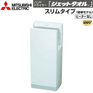 【最大3万円クーポン配布中★4日20:00〜10日23:59まで】ハンドドライヤー ジェットタオル スリムタイプ …