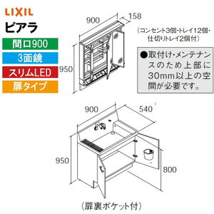 �yLINE�N�[�|���z�z���z���ʉ��ϑ� �s�A�� �Ԍ�900mm ���N�V�� LIXIL [MAR3-903KXJU�{AR3N-905SY����] 3�ʋ� �X����LED �|�P�b�g�t�S���[ ���^�C�v 4�g���z�� ���[�J�[����
