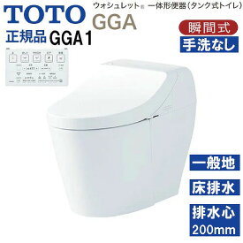 【LINEクーポン配布中】ウォシュレット一体形便器 タンク式トイレ GGA1 TOTO [CES9C10#NW1] ホワイト 一般地用 壁床共通給水 床排水 排水心120/200mm あす楽