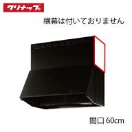 【LINEクーポン配布中】深型レンジフード シロッコファン 間口60cm 高さ60cm用 ブラッククリナップ CLENU…