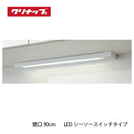 【LINEクーポン配布中】共通機器 キッチンライト LEDシーソースイッチタイプ クリナップ [ZZKLDB090MW-E]…