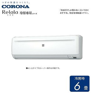 �yLINE�N�[�|���z�z���z���[���G�A�R�� Relala��������[��p�V���[�Y �R���i CORONA [RC-2226R] �z���C�g ���6�� �P��100V 2.2kW ��[��p