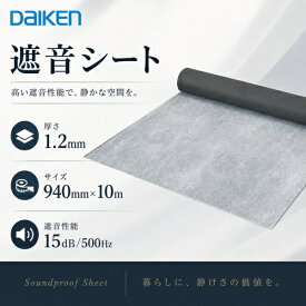 【最大3万円クーポン配布中★16日23:59まで】遮音シート 大建工業 940SS [GB03053] 940×10m 防音 DAIKEN ダイケン 送料無料 あす楽
