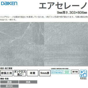 �yLINE�N�[�|���z�z���z�����E���L�V��ށE�Ǎ� �G�A�Z���[�m �匚 DAIKEN [TW0002-3] 8����(1.46m2) 9mm���� 303×606mm �X�g�[����(�_�[�N�O���[�F) �I���N���X�{�H �L���y��