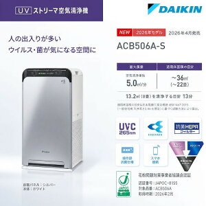 �yLINE�N�[�|���z�z���z�Ɩ��p��C����@ UV�X�g���[�}��C����@ ~22���Ή� �_�C�L�� DAIKIN [ACB506A-S] �V���o�[ �[���O��(UVC)���� PM2.5 3�̋Z�p�ŃX�s�[�h���� �R���p�N�g