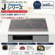 【LINEクーポン配布中】ビルトインIHクッキングヒーター 幅60cm 2口IH＋ラジエント Jシリーズ パナソニッ…