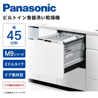 【最大3万円クーポン配布中★4日20:00〜10日23:59まで】食洗機 ビルトイン食器洗い乾燥機 幅45cm M9シリ…