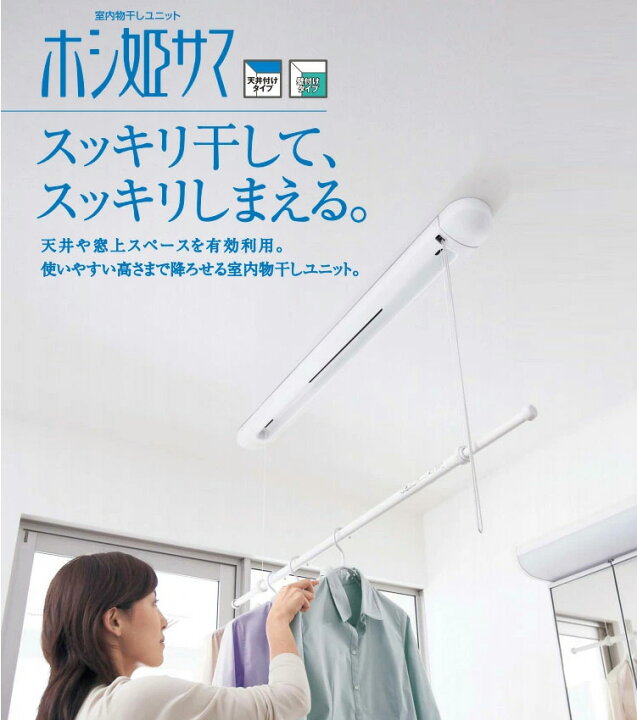 楽天市場】【受注生産品】パナソニック 室内物干し ホシ姫サマ 