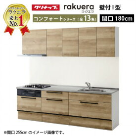 【最大3万円クーポン配布中★11日01:59まで】クリナップ システムキッチン ラクエラ W1800 スライド収納 TUシンク コンフォート I型 収納もたっぷり メーカー直送 納期約2週間