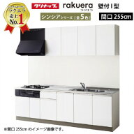 【最大3万円クーポン配布中★11日01:59まで】クリナップ システムキッチン ラクエラ W2550 開き扉 TUシン…