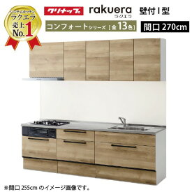 【最大3万円クーポン配布中★11日01:59まで】クリナップ システムキッチン ラクエラ W2700 スライド収納 TGシンク コンフォート I型 収納もたっぷり メーカー直送 納期約2週間