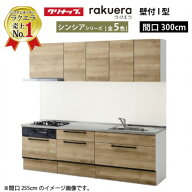【最大3万円クーポン配布中★11日01:59まで】クリナップ システムキッチン ラクエラ W3000 スライド収納 …