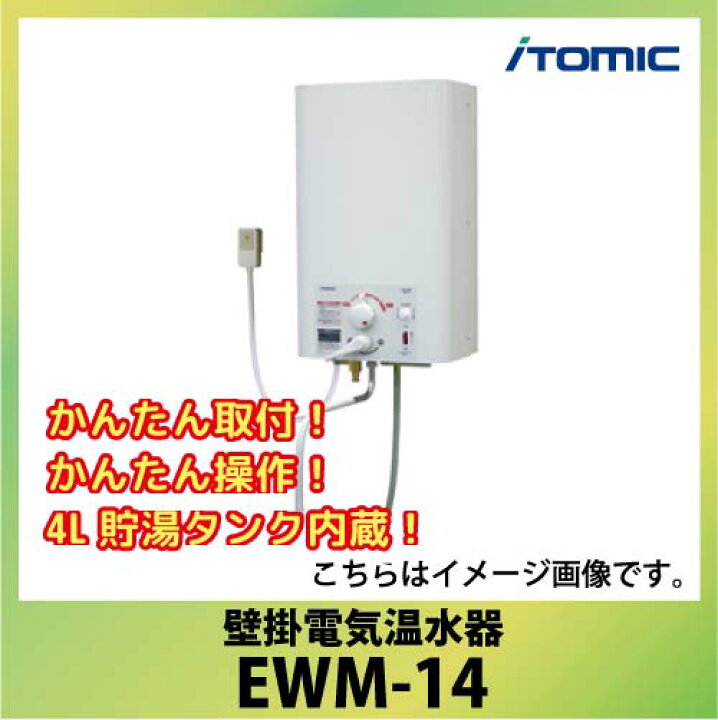 楽天市場】送料無料 日本イトミック 壁掛電気温水器 [EWM-14] かんたん  