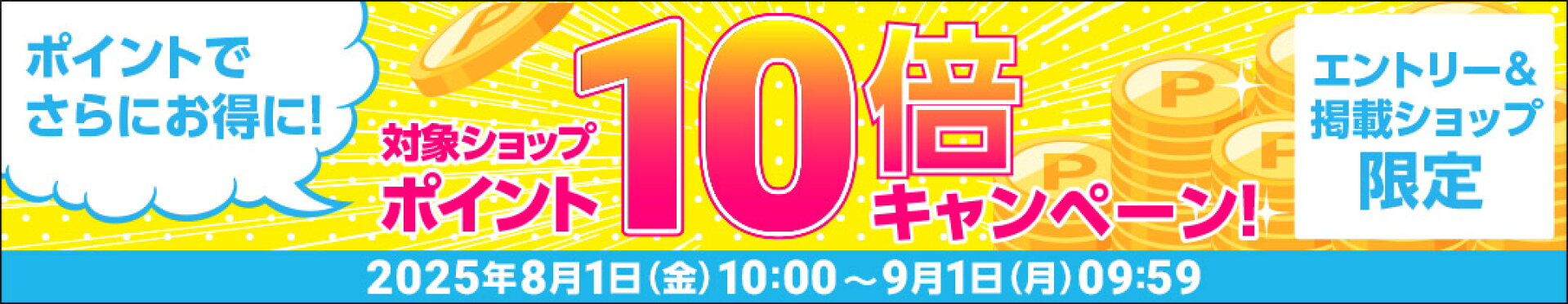 エントリーでポイント10倍キャンペーン