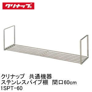 �yLINE�N�[�|���z�z���z�L�b�`�����ʕ��� �X�e�����X�p�C�v�I 1�i�^�C�v �N���i�b�v cleanup [1SPT-60] �Ԍ�60cm ���[�J�[����