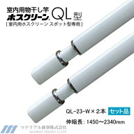 【最大3万円クーポン配布中★16日23:59まで】送料無料 室内物干し [QL-23-W 2本セット] 川口技研 ホスク…