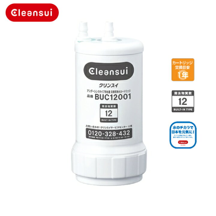 楽天市場】【LINEクーポン配布中】浄水器カートリッジ [BUC12001] 三菱  