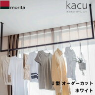 kacu 物干し【LINEクーポン配布中】オーダーカット品 森田アルミ工業 天井付け物干し kacu U型 ホワイト …