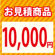 【LINEクーポン配布中】お見積り1万円