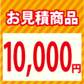 【エントリーでポイント10倍】お見積り1万円