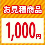 【LINEクーポン配布中】お見積り1000円