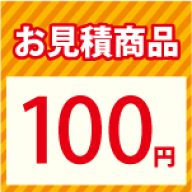 【LINEクーポン配布中】お見積り100円