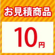 【LINEクーポン配布中】お見積り10円