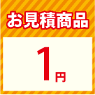 【LINEクーポン配布中】お見積り1円