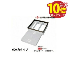 【エントリーでポイント10倍】メーカー直送 床下収納庫 アルミ枠 シルバー 床下点検口 断熱タイプ・600角タイプ 吉川化成 [TB6DSJ]