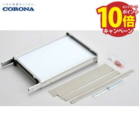 【エントリーでポイント10倍】ウィンドエアコン用 テラス窓用取付枠 コロナ CORONA [WT-9] CW用 高さ140~190cmの窓に取り付ける場合に使用 ウインドエアコン用別売部品